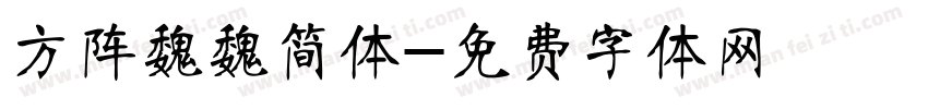 方阵魏魏简体字体转换