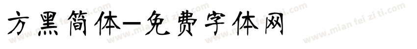 方黑简体字体转换