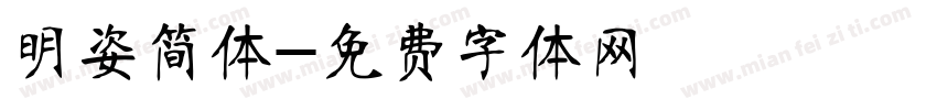 明姿简体字体转换