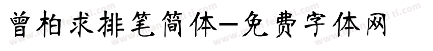 曾柏求排笔简体字体转换