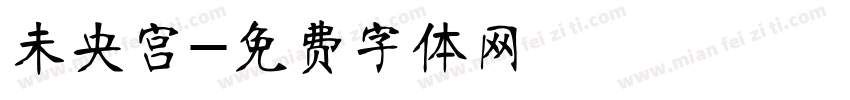 未央宫字体转换