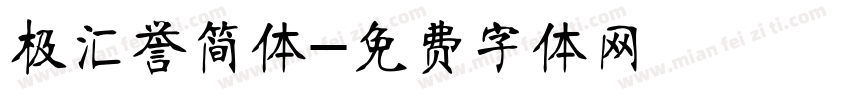 极汇誉简体字体转换