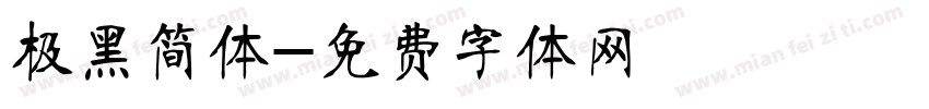 极黑简体字体转换