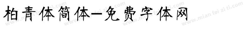 柏青体简体字体转换