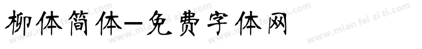 柳体简体字体转换