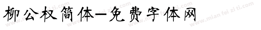 柳公权简体字体转换