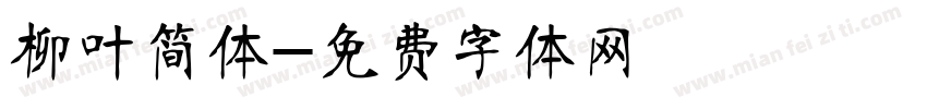 柳叶简体字体转换