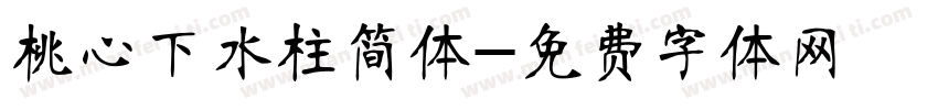 桃心下水柱简体字体转换