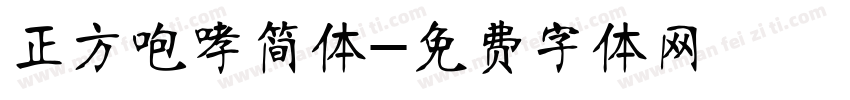 正方咆哮简体字体转换