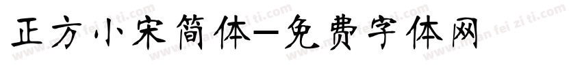 正方小宋简体字体转换