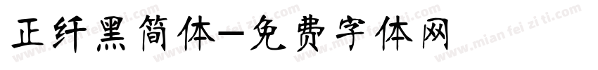 正纤黑简体字体转换