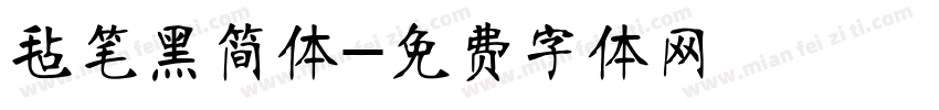 毡笔黑简体字体转换