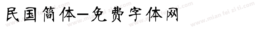 民国简体字体转换