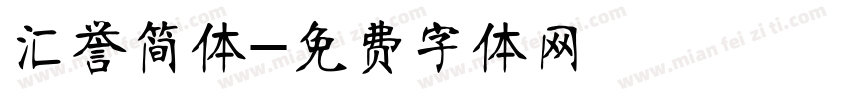 汇誉简体字体转换