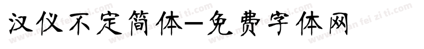 汉仪不定简体字体转换