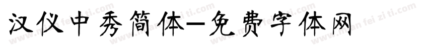 汉仪中秀简体字体转换