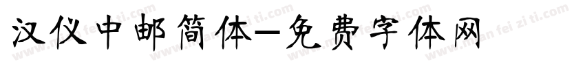 汉仪中邮简体字体转换