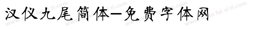 汉仪九尾简体字体转换