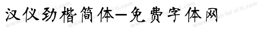 汉仪劲楷简体字体转换