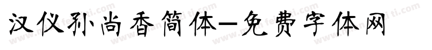 汉仪孙尚香简体字体转换