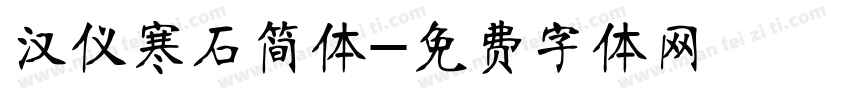 汉仪寒石简体字体转换