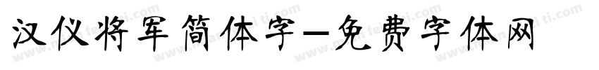 汉仪将军简体字字体转换
