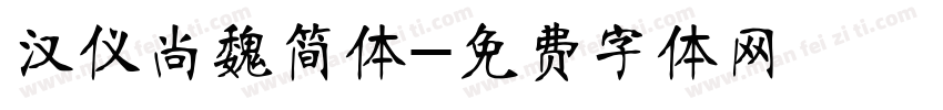 汉仪尚魏简体字体转换