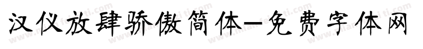 汉仪放肆骄傲简体字体转换