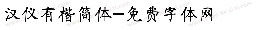 汉仪有楷简体字体转换