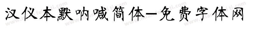 汉仪本默呐喊简体字体转换