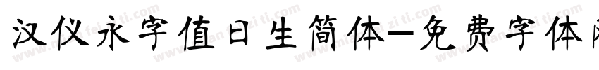 汉仪永字值日生简体字体转换