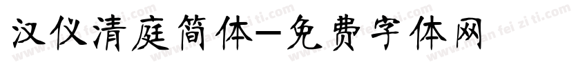 汉仪清庭简体字体转换