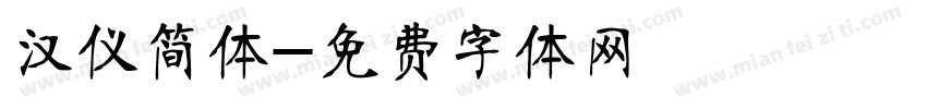汉仪简体字体转换