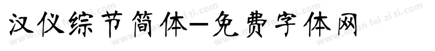 汉仪综节简体字体转换