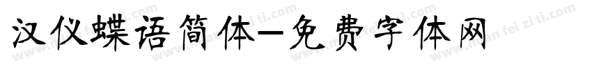 汉仪蝶语简体字体转换