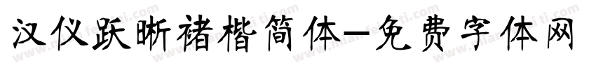 汉仪跃晰褚楷简体字体转换