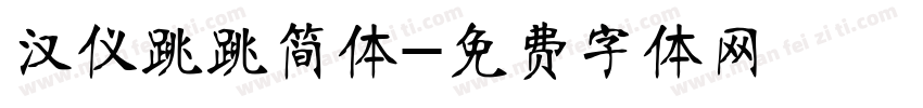 汉仪跳跳简体字体转换