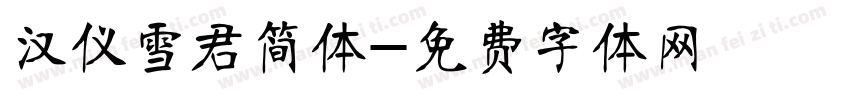 汉仪雪君简体字体转换