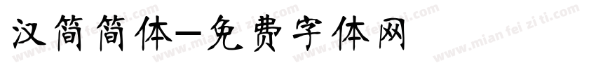 汉简简体字体转换