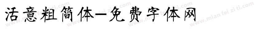 活意粗简体字体转换