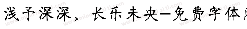 浅予深深，长乐未央字体转换