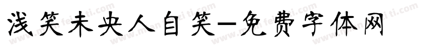 浅笑未央人自笑字体转换
