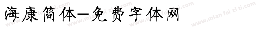 海康简体字体转换