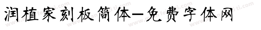 润植家刻板简体字体转换