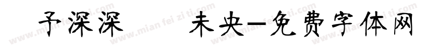 淺予深深長樂未央字体转换