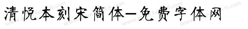清悦本刻宋简体字体转换