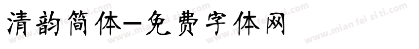 清韵简体字体转换