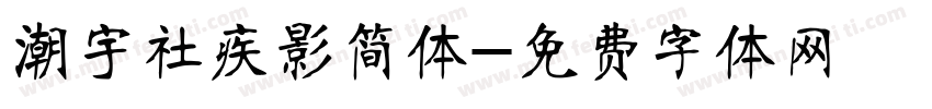潮宇社疾影简体字体转换