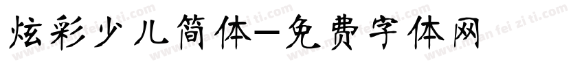 炫彩少儿简体字体转换