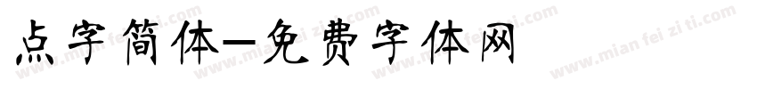 点字简体字体转换
